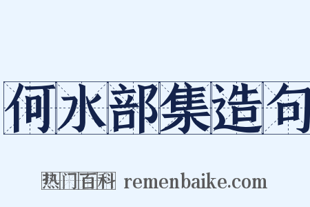 何水部集造句是什么意思的图片
